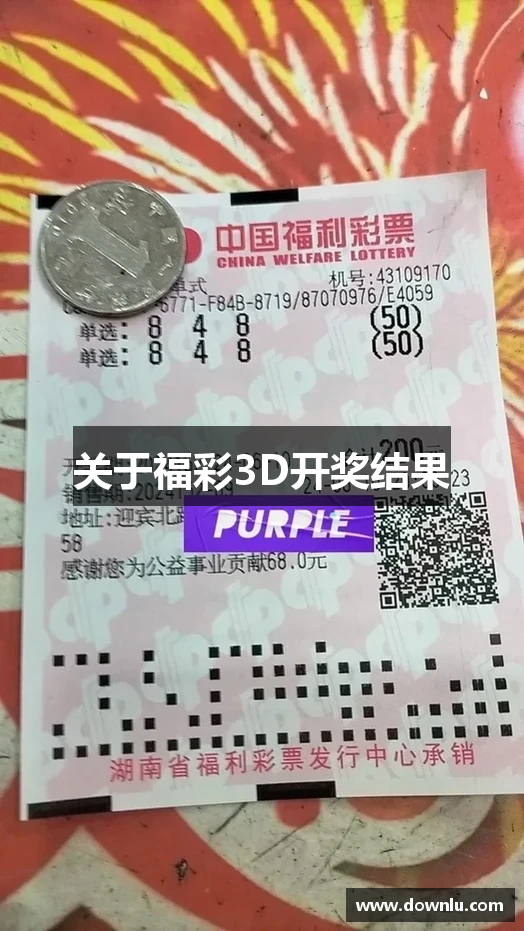关于福彩3D开奖结果