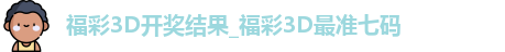 福彩3D开奖结果